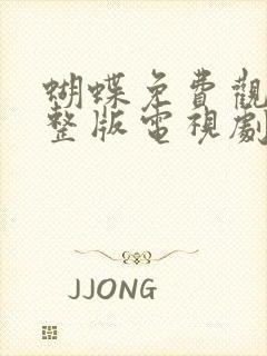 蝴蝶免费观看完整版电视剧