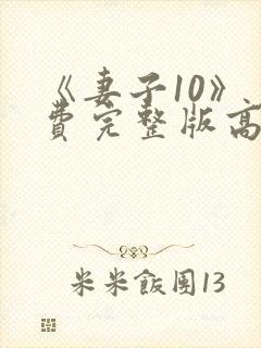 《妻子10》免费完整版高清韩剧