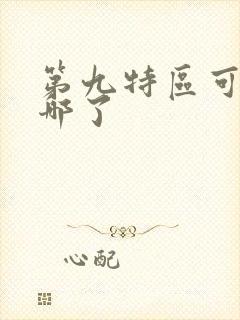 第九特区可可去哪了