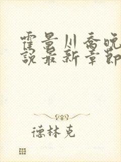 霍景川乔晚玉小说最新章节免费阅读封面