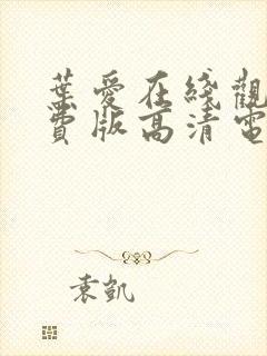 叶爱在线观看免费版高清电视剧叶