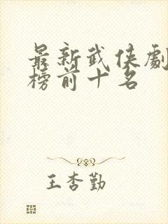 最新武侠剧排行榜前十名