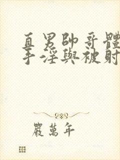 直男帅哥体育生手淫与被射精网站