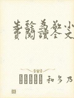 先干为敬小说免费阅读全文在线阅笔趣封面