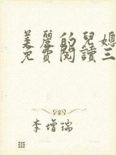 美丽的儿媳叶琳免费阅读三个儿媳妇小说