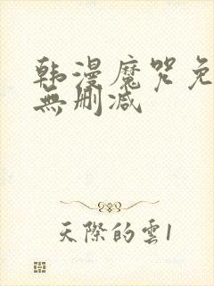 韩漫魔咒免费看无删减