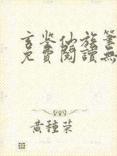 玄鉴仙族笔趣阁免费阅读无弹窗封面