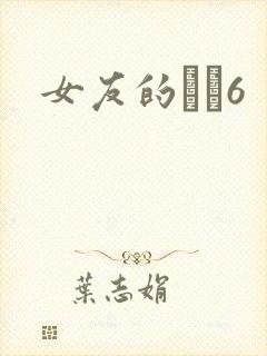 女友的妺妺6