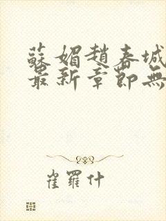 苏媚赵春城小说最新章节无弹窗广告