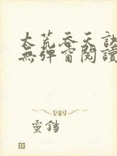 太荒吞天诀免费无弹窗阅读