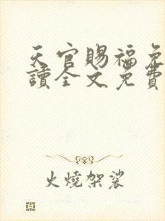 天官赐福免费阅读全文免费阅读正版