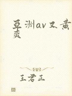 亚洲av又黄又爽
