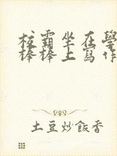 校霸坐在学霸的棒棒上写作业作文