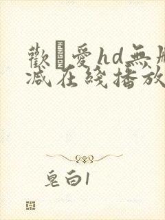 欢·爱hd无删减在线播放
