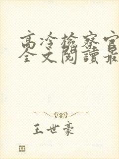 高冷检察官沉沦全文阅读最新章节更