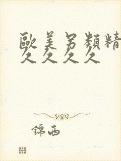 欧美另类精品久久久久久