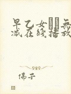 早乙女ゆい无删减在线播放