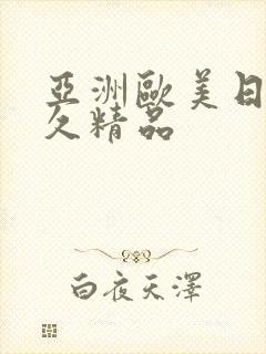 亚洲欧美日韩久久精品