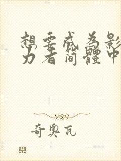 想要成为影之实力者简体中文