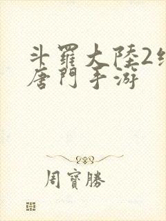 斗罗大陆2绝世唐门手游