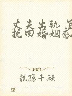 丈夫出轨 怎样挽回婚姻感情