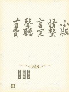 有声言情小说免费听完整版封面