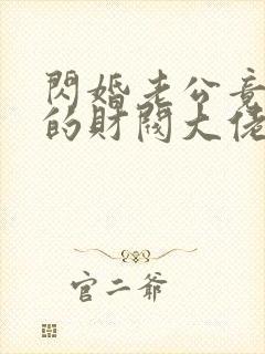 闪婚老公竟是我的财阀大佬上司小说