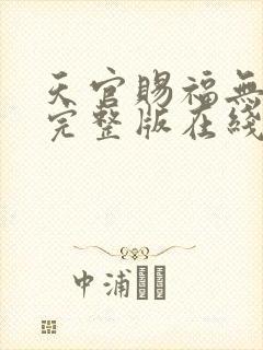 天官赐福无删减完整版在线阅读