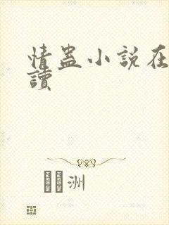 情蛊小说在线阅读