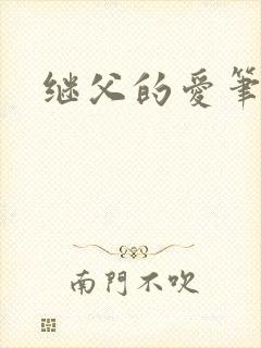 继父的爱笔趣阁