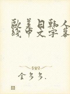 欧美日韩人妻在线中文字幕一区二区封面