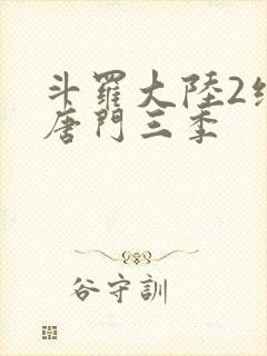 斗罗大陆2绝世唐门三季封面