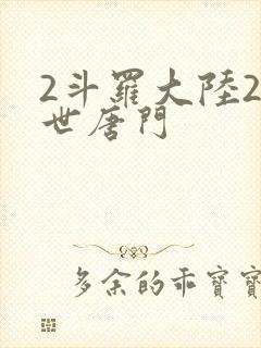 2斗罗大陆2绝世唐门