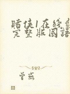 赌侠1在线观看完整版国语版免费封面