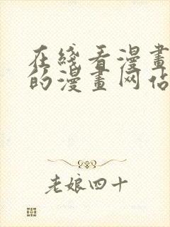 在线看漫画免费的漫画网站