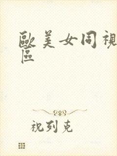 欧美女同视频一区