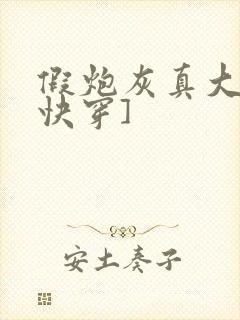 假炮灰真大佬[快穿]