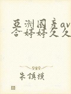 亚洲国产av综合婷婷久久宅男av