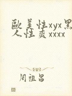 欧美性xyx黑人性爽xxxx