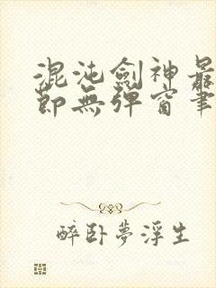 混沌剑神最新章节无弹窗笔趣阁