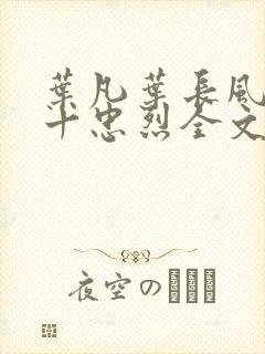 叶凡叶长风一门十忠烈全文免费