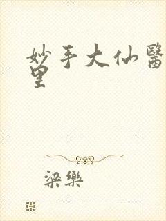 妙手大仙医陈万里封面