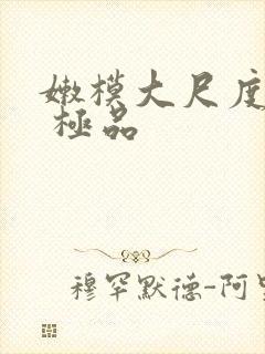 嫩模大尺度写真 极品