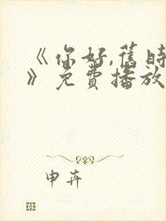 《你好,旧时光》免费播放封面