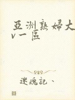 亚洲熟妇大片av一区