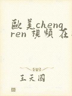 欧美chengren 视频 在线观看封面