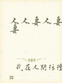 人人妻人妻人人妻