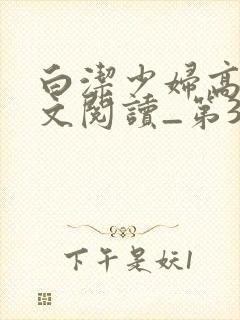 白洁少妇高义全文阅读_第31集