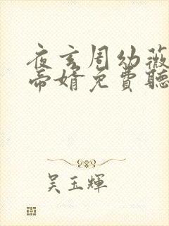 夜玄周幼薇万古帝婿免费听