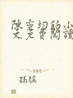 陈灵均的小说全文免费阅读